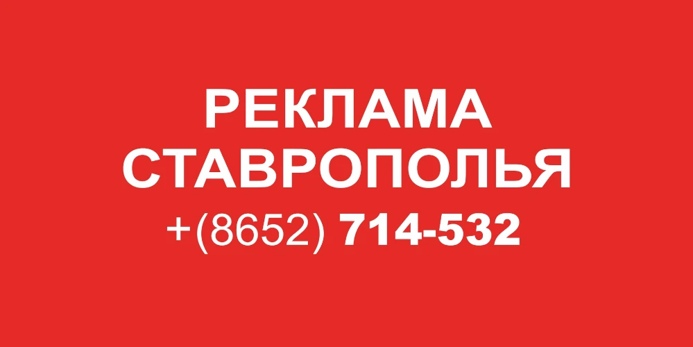 Расширение сети реклама Ставрополь